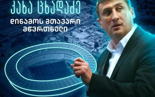 Kaxaber Tsxadadze "Dinamo"da 