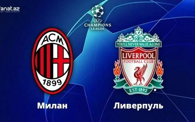 Прогноз и ставки на матч «Милан» - «Ливерпуль» 