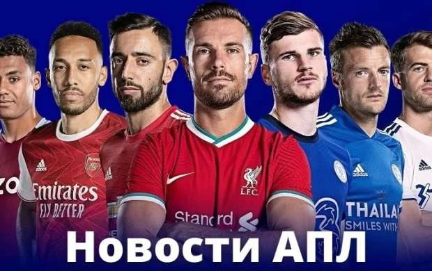 Важные новости АПЛ 