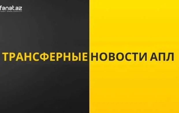 Трансферные новости АПЛ 