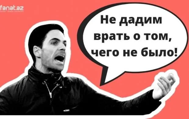 Резкий ответ от Артеты 