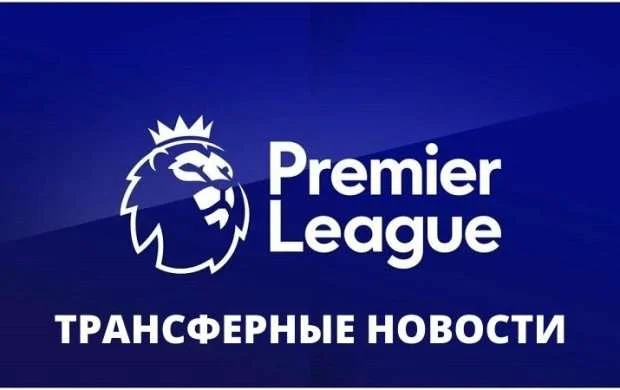 Трансферные новости АПЛ 